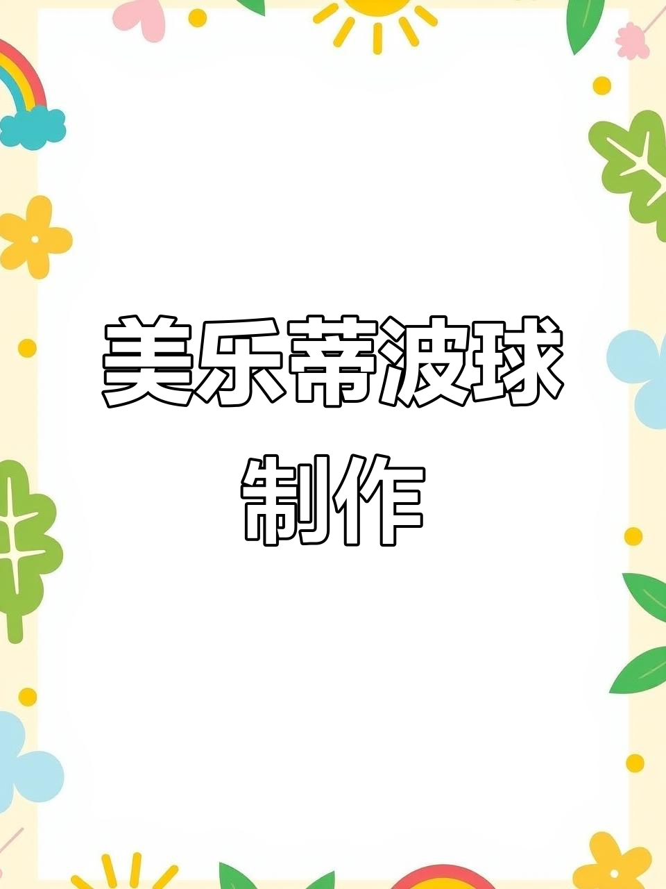 详细阅读:波球(播求身高体重) 波球(播求身高体重)